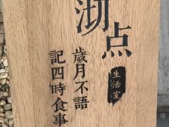 -沏点Trattoria意大利餐厅(新街口店)