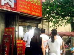 -王记西鎮电烤肉(汶上路店)