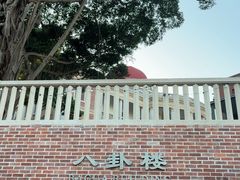-八卦楼风琴博物馆