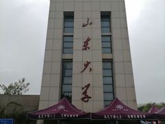-山东大学(威海校区)
