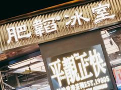 -肥韬茶餐厅(海上世界店)