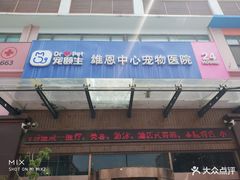 -美联众合动物医院(唯恩分院)