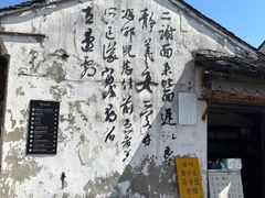 -绍兴书圣故里景区