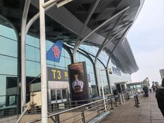 -乌鲁木齐天山国际机场-T3航站楼