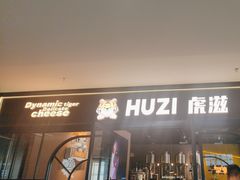 -HUZI虎滋精酿餐吧(京西大悦城店)