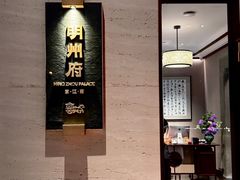 -明州府(文化广场店)