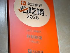 -胖明粉馆(南山店)