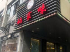 门面-王记姚家味·地道苏帮菜(凤凰街店)