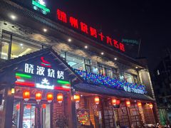 -晓波烧烤(南桥店)