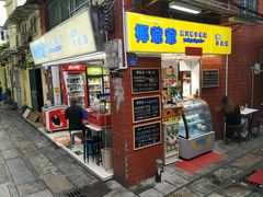 门面-椰爺爺·椰子冻砵仔糕