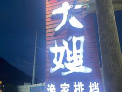 -胖大嫂渔家排档·全海景餐厅(渔村店)