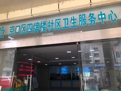 -京口区四牌楼社区卫生服务中心