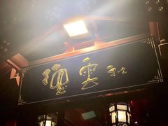 -德云社(三里屯店)