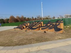 -盘龙城国家考古遗址公园