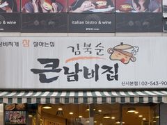门面-金北顺大锅家(신사본점)