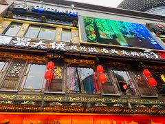 门面-蜀大侠火锅(寰球文化地标·总府店)