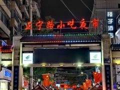 -正宁路小吃夜市