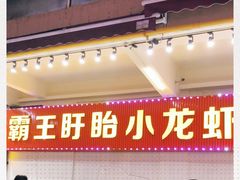 门面-盱眙小龙虾(天虹店)