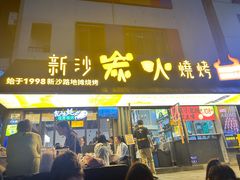 -新沙烧烤·炭烤鲜牛肉(新沙路店)