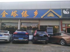 门面-金塔傣乡·云南民族特色菜·傣味手抓饭(金瓦路店)