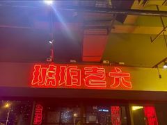 -琥珀老六龙虾(四里河店)