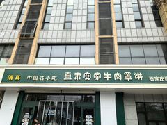 -直隶安家牛肉罩饼(建华店)