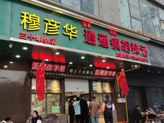 -穆彦华逍遥镇胡辣汤(岗坡路店)