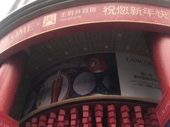 -王府井百货(总府店)