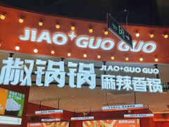 -椒锅锅·麻辣香锅(宝地广场城市集市店)