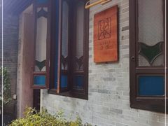 -归觅·西关小姐人文艺术馆(荔枝湾店)