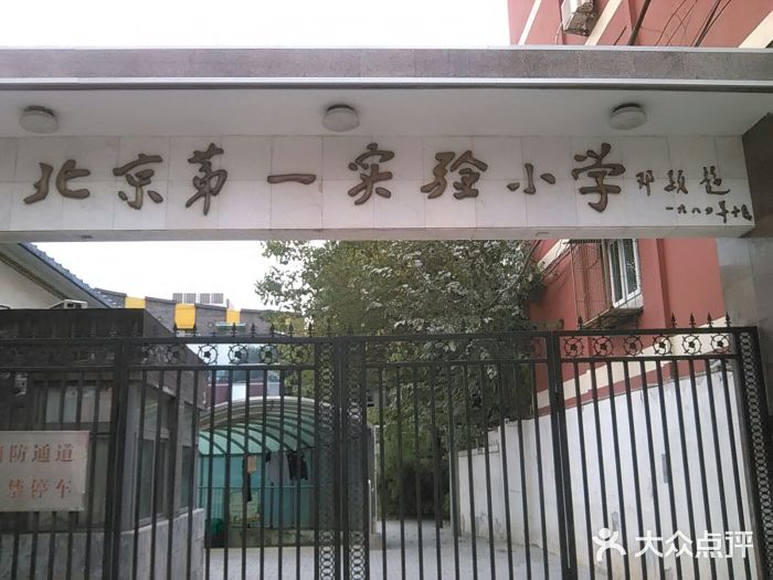 北京第一实验小学(和平门校区)校门图片