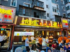 门面-有奴思烤肉·清真(正宁路店)