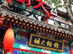 门面-胡大饭馆 24h(簋街总店)