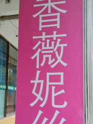 -香薇妮丝·定制减肥·身材管理