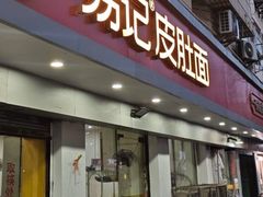 -易记皮肚面(明瓦廊店)