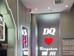 -DQ·蛋糕·冰淇淋(通州万达店)