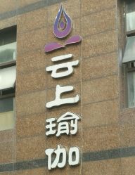 点击看大图 -云上瑜伽·普拉提·维密馆