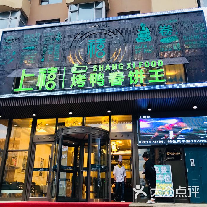 上禧烤鸭卷饼王