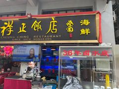 -香港祥正飯店·正宗灣仔50年海鲜老字号