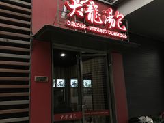 门面-大龙汤包