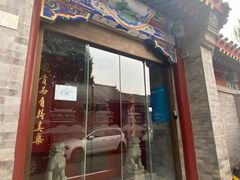 门面-北京古城老院厉晓麟精致菜