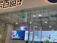 门面-茶百道(太原茂业天地店)