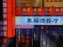-胡记德源粉·湖南菜(双安店)