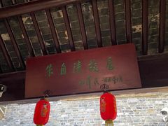 -朱自清故居