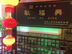 -耿福兴(凤凰美食街店)