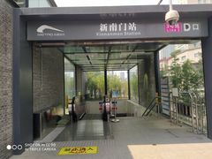 -新南门(地铁站)