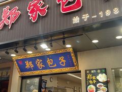 -郑家包子牛肉拉面(尚勤路店)