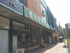 门面-岳合轩老北京涮肉