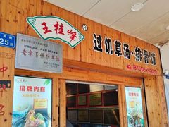 -王桂峰特色小吃(浔阳路店)