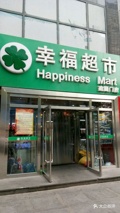 幸福超市(建国门店)图片 第118张